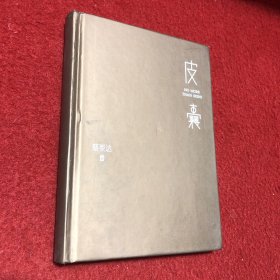 皮囊