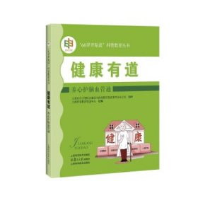 健康有道 养心护脑血管通 60岁开始读科普教育丛书 钱岳晟 上海科学技术出版社9787547841464