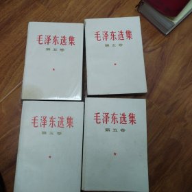 毛泽东选集：第五卷：四本合售（编号1001）包邮。多看图.