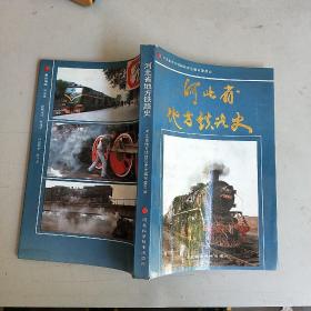 河北省地方铁路史