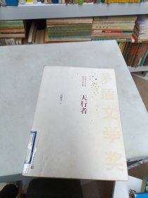 茅盾文学奖获奖作品全集：天行者