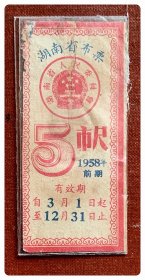 折价品（旧损裂补）～湖南省布票1958年前期（有效期3-12月）5市尺