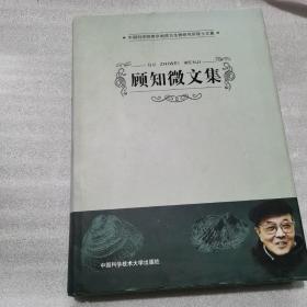 顾知微文集