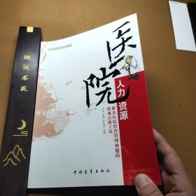 医院人力资源