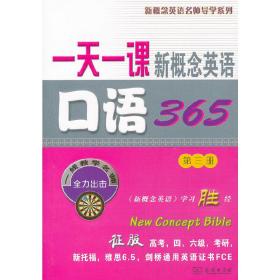 一天一课新概念英语口语365(第三册)