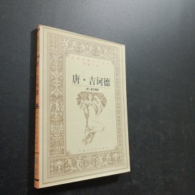 唐吉坷德下