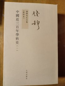 中国近三百年学术史