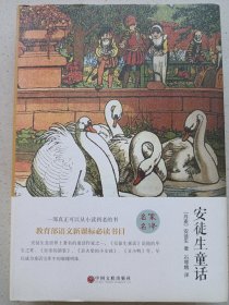 安徒生童话 精装中国文联出版社 私藏品佳未使用品如图