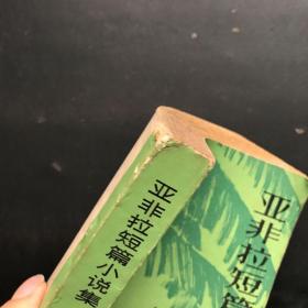 亚非拉短篇小说集