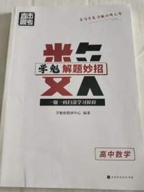 直击高考学魁解题妙招高中数学