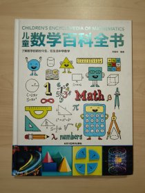 儿童数学百科全书：了解数学的前世今生，子生活在学数学（精装.16开）
