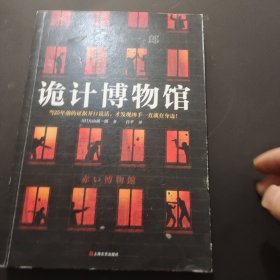 诡计博物馆（密室大奖！当25年前的证据开口说话，才发现凶手就在身边！）（读客外国小说文库）