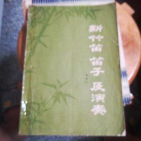 新竹笛 笛子 及演奏