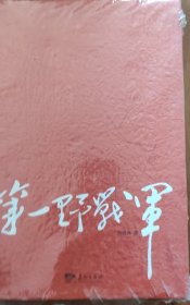 第一野战军