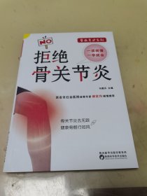 拒绝骨关节炎