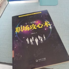 十二星座的职场攻心术：3分钟就见效的职场好运书