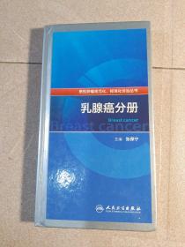 恶性肿瘤规范化、标准化诊治丛书·乳腺癌分册