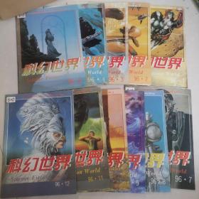 《科幻世界》 1996年1234 6789101112