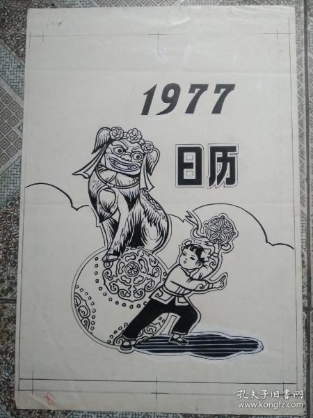 1977年日历封面设计原稿(舞狮图)8开