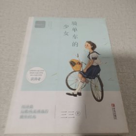 三三诗意成长小说：骑单车的少女