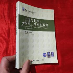 中国与非洲 : 发展、贫困和减贫