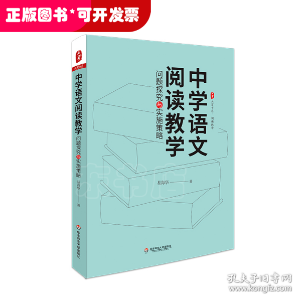 大夏书系·中学语文阅读教学：问题探究与实施策略