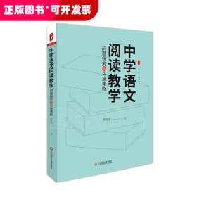 大夏书系·中学语文阅读教学:问题探究与实施策略