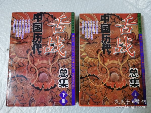 中国历代舌战总集 上下