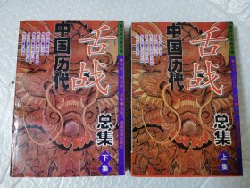 中国历代舌战总集 上下