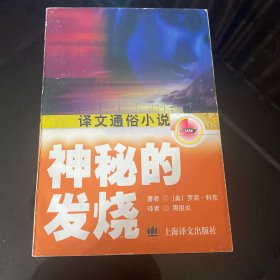 神秘的发烧