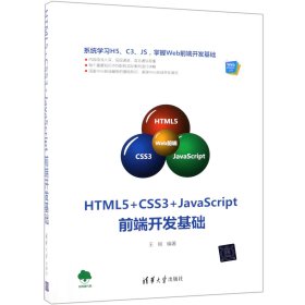 HTML5+CSS3+JavaScript前端开发基础（Web前端技术丛书）