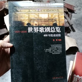 世界歌剧总览：400年踪迹索隐