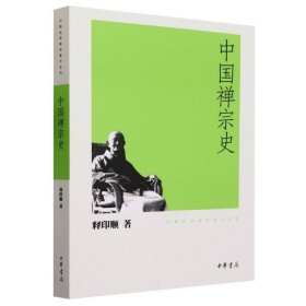 中国禅宗史/印顺法师佛学著作系列