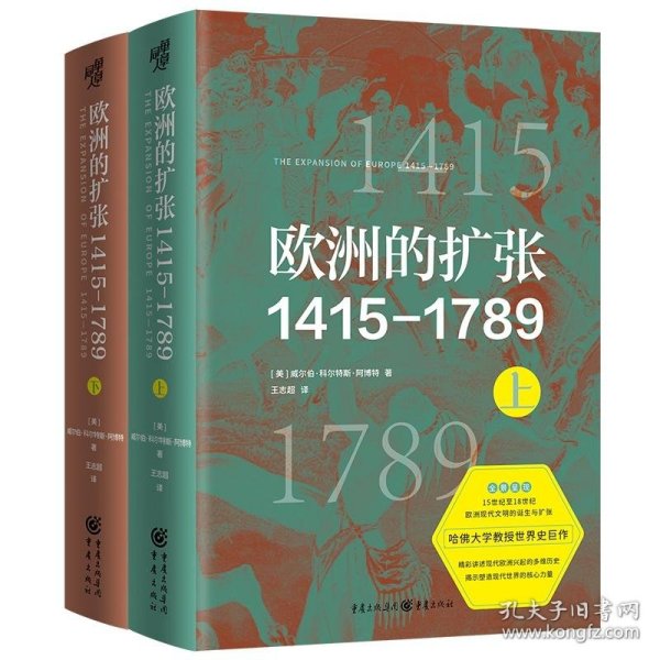 欧洲的扩张1415—1789：现代世界的奠基