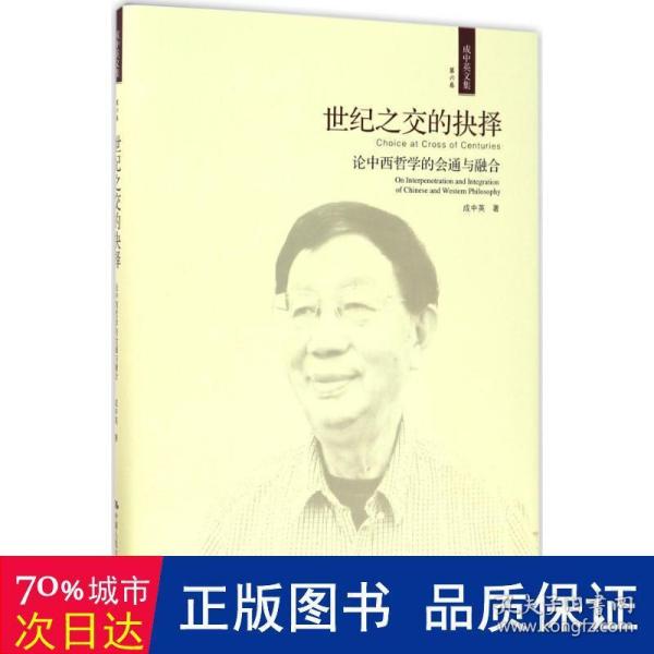 世纪之交的抉择——论中西哲学的会通与融合（成中英文集·第六卷）