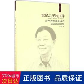 世纪之交的抉择——论中西哲学的会通与融合（成中英文集·第六卷）