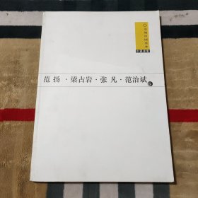 引领中国美术一中国画集 范扬.梁占岩.张凡.范治斌（卷）