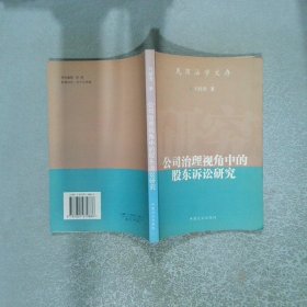 公司治理視角中的股東訴訟研究