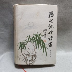 历代咏竹诗丛