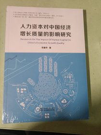 人力资本对中国济增长质量的影响研究符建华中国商务出版社9787510346262