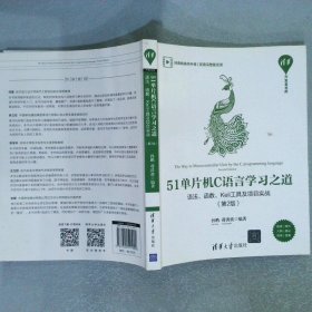 51单片机C语言学习之道——语法、函数、Keil工具及项目实战（第2版）