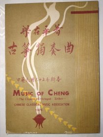 梁在平教授古筝独奏曲及筝路历程文集（上）1978年中华国乐会印行