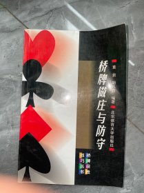 桥牌做庄与防守——桥牌获胜技巧丛书