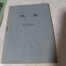 珠算除法简算法