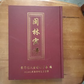 闽林宗谱（首卷）九牧堂