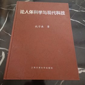 论人体科学与现代科技