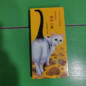 猫城小事