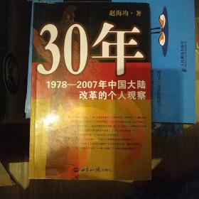 30年 中国大陆改革的个人观察