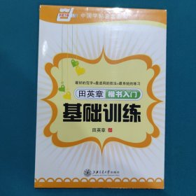 田英章楷书入门基础训练