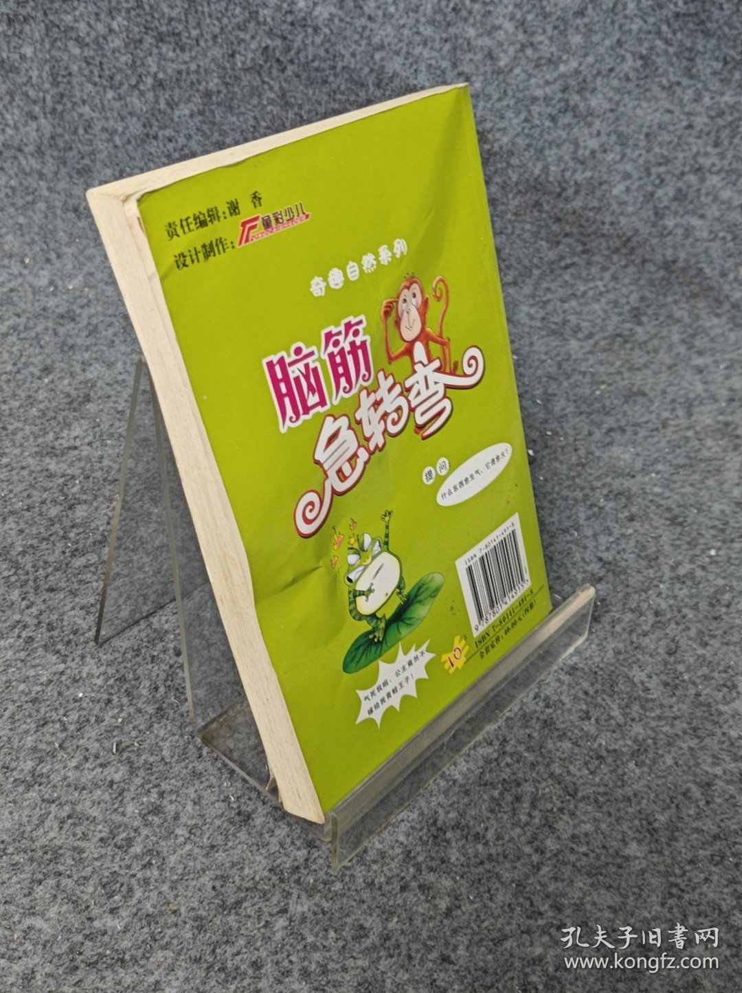 脑筋急转弯.Ⅱ.奇趣自然
